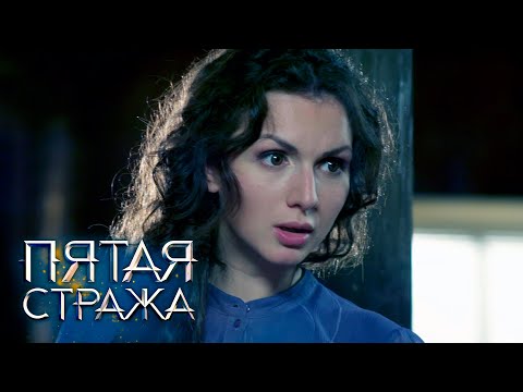 Видео: СБОРНИК СЕРИЙ 2023 - Пятая Стража