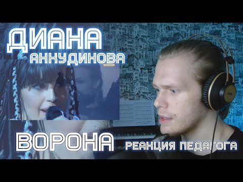 Видео: РЕАКЦИЯ УЧИТЕЛЯ ПО ВОКАЛУ: ДИАНА АНКУДИНОВА - ВОРОНА