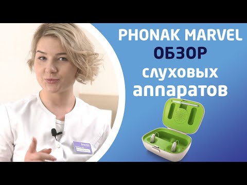 Видео: PHONAK AUDEO MARVEL. Обзор слуховых аппаратов