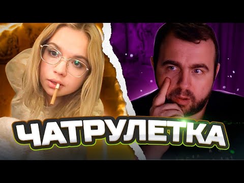 Видео: Поиск дураков и диалогов ! Чатрулетка !