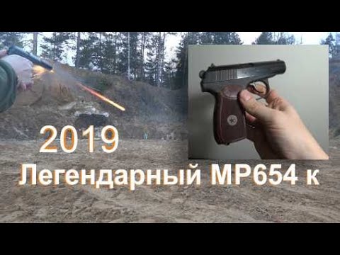 Видео: Пистолет MP 654K тюнинг и тест