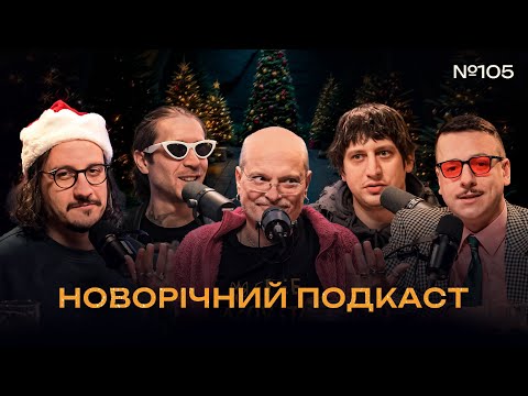 Видео: НОВОРІЧНИЙ ПОДКАСТ - КОВЖУН, ЗАГАЙКЕВИЧ, НИЦО ПОТВОРНО, КЕДР, ТРАНДАФІЛОВ І Підпільний подкаст #105