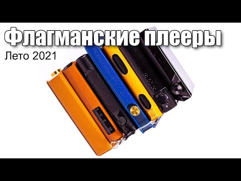 Видео: Бескомпромиссное сравнение флагманских плееров (лето 2021)