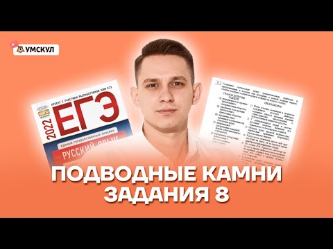 Видео: Подводные камни задания 8: как не потерять баллы? | Русский язык ЕГЭ | Умскул