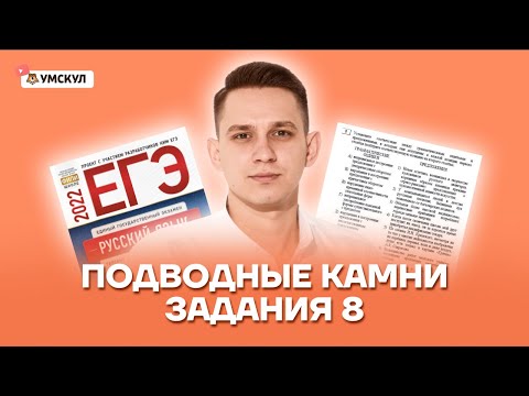 Видео: Подводные камни задания 8 | Русский язык ЕГЭ 2022 | Умскул