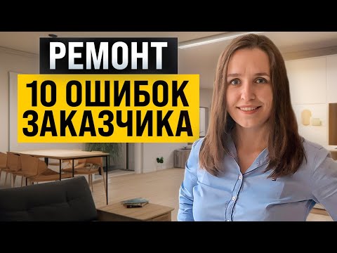 Видео: Почему ремонт идёт не по плану? 10 заблуждений заказчика