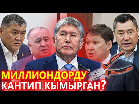 Видео: Миллиардарды УУРДАГАН Атамбаев менен Исаков ЖҮЗҮ ачылды