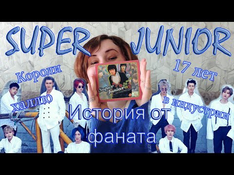 Видео: ИСТОРИЯ SUPER JUNIOR! РАССКАЗ О ГРУППЕ ОТ ФАНАТА СО СТАЖЕМ 13 ЛЕТ! ВСЯ ПРАВДА О SUJU