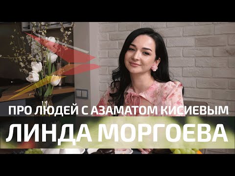 Видео: Линда Моргоева I Про людей с Азаматом Кисиевым