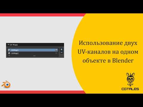 Видео: Использование двух UV каналов в Blender