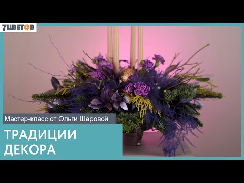 Видео: Традиции Рождественского декора | Мастер-класс от Ольги Шаровой