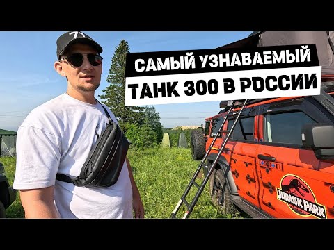 Видео: Полный обзор тюнинга на ТАНК 300