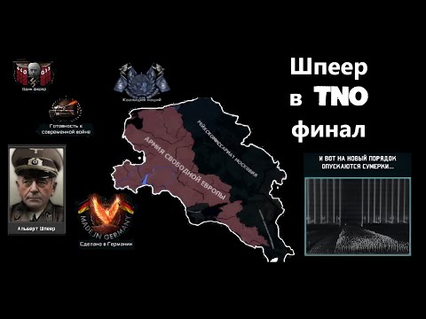 Видео: Шпеер в TNO: Долгожданный финал