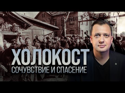 Видео: Холокост. Сочувствие и спасение / Егор Яковлев