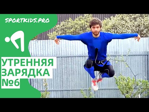 Видео: Веселая утренняя зарядка для детей №6. Утренняя гимнастика, бодрая разминка под энергичную музыку
