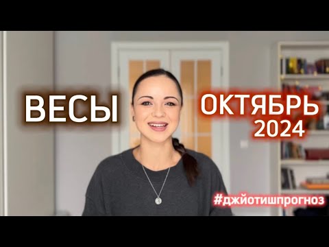 Видео: ВЕСЫ - ДЖЙОТИШ-прогноз на ОКТЯБРЬ 🍁 2024