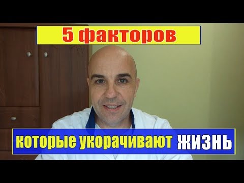 Видео: 5 факторов которые укорачивают жизнь  Как жить долго и быть здоровым