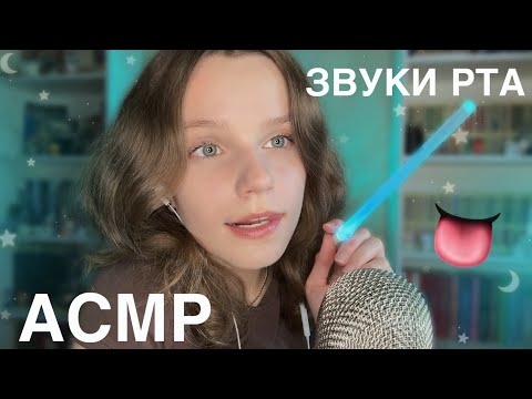 Видео: асмр ЗВУКИ РТА на МАКСИМАЛЬНОЙ чувствительности микро 🔆 мурашки!! 🐱 asmr mouth sounds