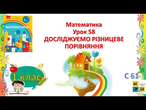 Видео: Математика 1 клас Урок 58 ДОСЛІДЖУЄМО РІЗНИЦЕВЕ ПОРІВНЯННЯ   Скворцова