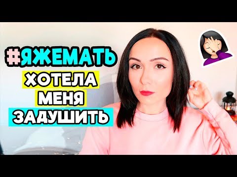 Видео: ЯЖЕМАТЬ - МОИ ИСТОРИИ