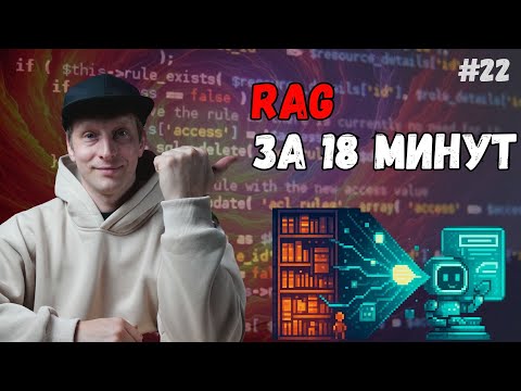 Видео: Как понять RAG за 18 минут, даже если ты никогда не слышал про эмбеддинги