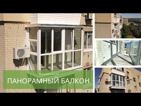 Видео: Панорамное остекление балкона. Что нужно знать перед заказом? Вопрос/ответ