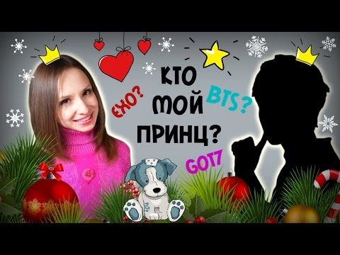 Видео: BTS, EXO или GOT7? КТО МОЙ ПРИНЦ НА РОЖДЕСТВО? ТЕСТ | ARI RANG