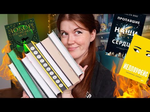 Видео: Огненное ПРОЧИТАННОЕ🔥📖 лучшее и худшее (зря потратила время)