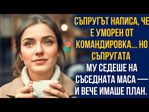 Видео: Той написа, че е в командировка… но съпругата му седеше на съседната маса — с план. 💔