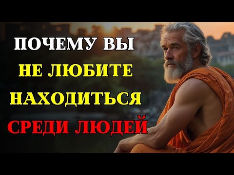 Видео: 6 причин, почему вы не любите НАХОДИТСЯ СРЕДИ ЛЮДЕЙ   СТОИЦИЗМ