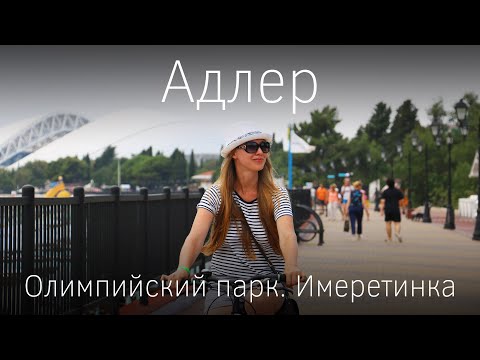 Видео: Адлер. Имеретинский курорт. Олимпийский парк. Сочи Азимут отель