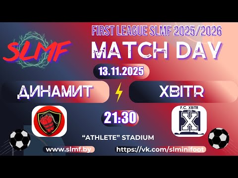 Видео: ДИНАМИТ - XBITR (FIRST LEAGUE SLMF 2025/2026)