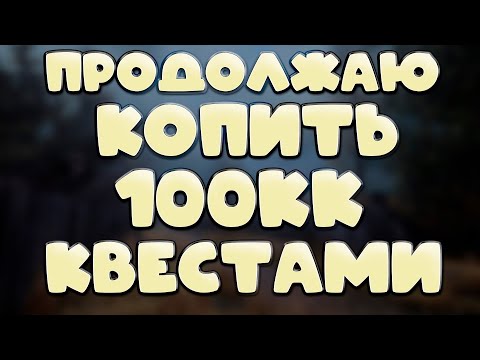 Видео: Stalker Online (stay out) КОВЧЕГ ВЕЗУВИЙ ПРОДОЛЖЕНИЕ ПУТЬ К 100КК КВЕСТАМИ !!