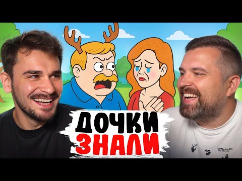 Видео: Тучный Жаб - Я Узнал, Что Жена Изменила Мне с Молодым Парнем, и Мои Дочери Всё Знали