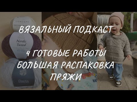 Видео: Вязальный подкаст: четыре готовые работы, новая пряжа, планы на вязание