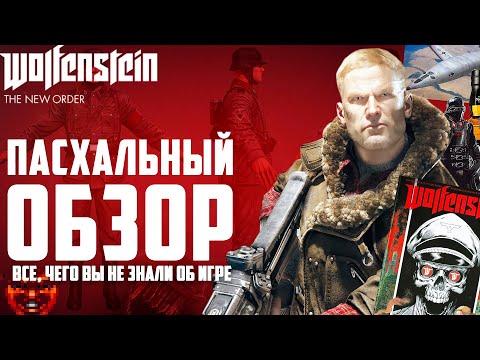 Видео: ПАСХАЛЬНЫЙ ОБЗОР Wolfenstein: The New Order | Все пасхалки, баги и секреты