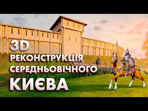 Видео: Скільки насправді років Києву?  |  Київ тисячолітній. Місто, де починалась історія Русі. Ч.1.