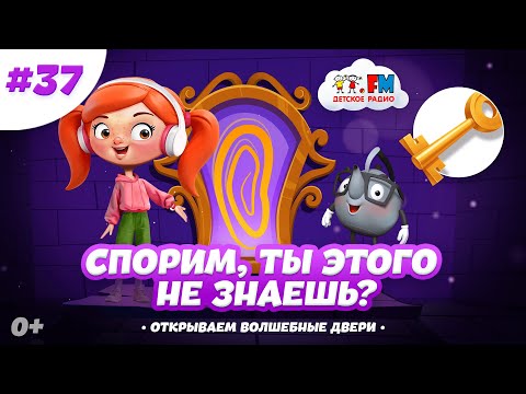 Видео: Играем с Веснушкой и Кипятошей! Отвечаем на вопросы | Спорим, ты этого не знаешь? #детскоерадио 
