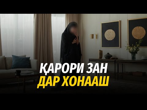 Видео: Қарори зан дар хонааш