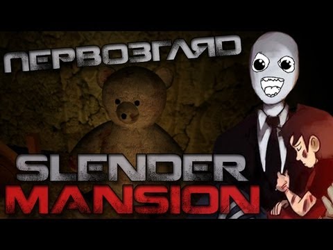 Видео: Первозгляд - Slender: Mansion