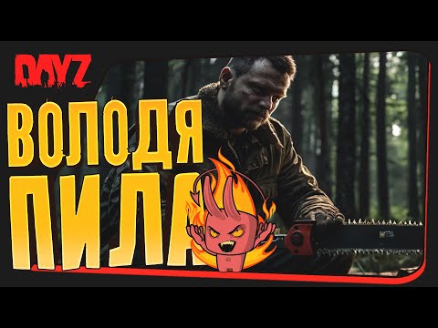 Видео: ДЕЙЗ В 2025 ЭТО ГУД? - ВОЛОДЯ ПИЛА ВЕРНУЛСЯ В DAYZ