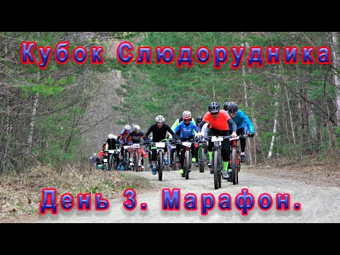 Видео: Кубок Слюдорудника. Марафон. День три.