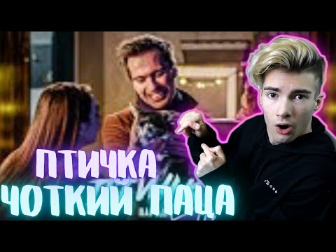 Видео: ПТИЧКА (ПАРОДИЯ) - HammAli & Navai | ПРЕМЬЕРА КЛИПА РЕАКЦИЯ НА Чоткий Паца ПТИЧКА - ПАРОДИЯ