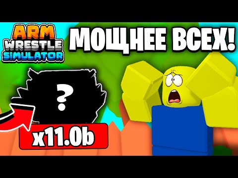 Видео: 😨НАКОНЕЦ-ТО ПОЛУЧИЛ И СДЕЛАЛ МЕГА ПЕТА в Arm Wrestling Simulator | Roblox!