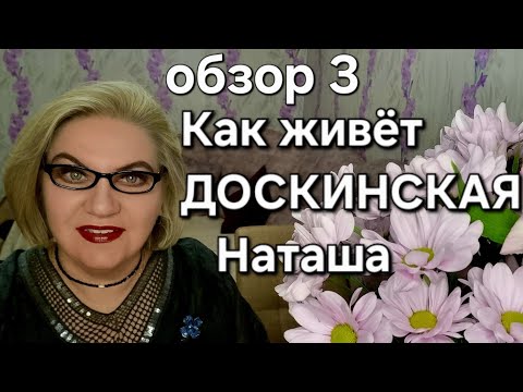 Видео: Как живёт ДОСКИНСКАЯ Наташа❓️