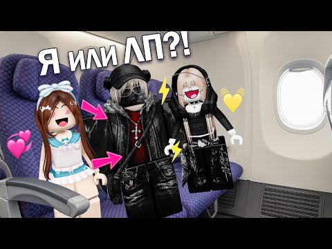 Видео: ✈️МЫ С ЛП БОРЕМСЯ ЗА ОДНОГО ПАРНЯ!💔Кого он выберет? #роблокс #роблоксистория