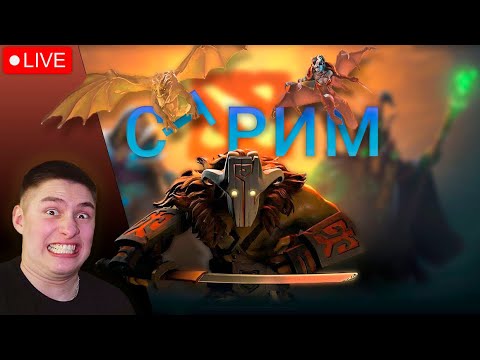 Видео: СТРИМ ДОТА 2 / DOTA 2 STREAM / УЧУ ПОДНИМАТЬ РЕЙТИНГ