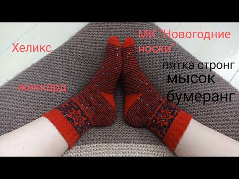 Видео: Мастер Класс "Новогодние носки"/жаккард/хеликс/пятка стронг/мысок бумеранг
