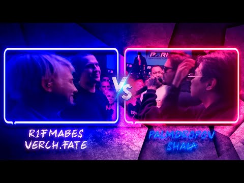 Видео: R1FMABES & VERCH.FATE vs PALMDROPOV & SHALA | ПОЛУФИНАЛ