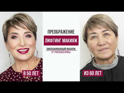 Видео: ЛИФТИНГ МАКИЯЖ/ ОМОЛАЖИВАЮЩИЙ МАКИЯЖ/Гринченко Ирина